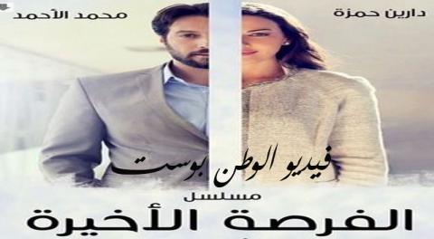 مسلسل الفرصة الاخيرة الحلقة 5 كاملة HD