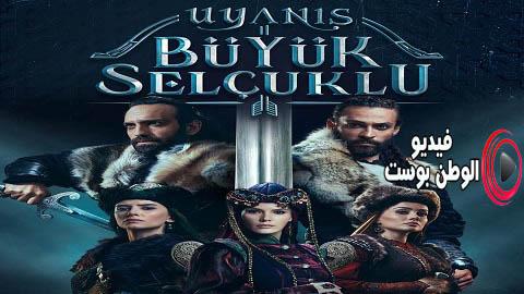 مسلسل نهضة السلاجقة العظمى الحلقة 11 مترجم اون لاين HD