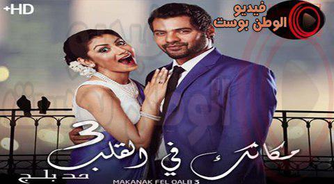 مسلسل مكانك في القلب هو القلب كله الموسم الثالث الحلقة 55 مدبلج اون لاين HD