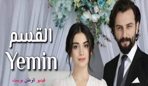 مسلسل اليمين الحلقة 15 اون لاين HD (القسم)