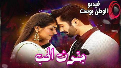 مسلسل جنون الحب الحلقة 24 مترجم اون لاين HD