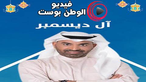 مسلسل ال ديسمبر الحلقة 28 كاملة HD