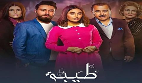 مسلسل طيبة الحلقة 14 كاملة اون لاين HD
