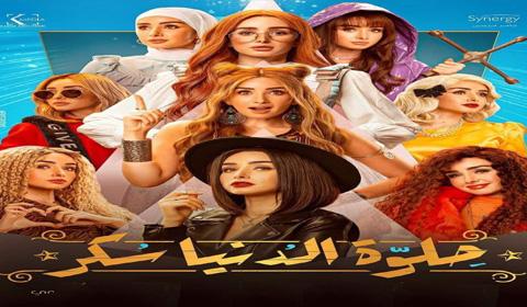 مسلسل حلوة الدنيا سكر الحلقة 15 كاملة HD