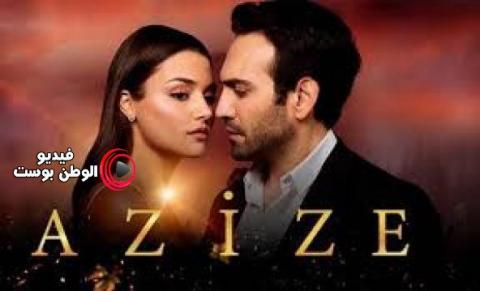مسلسل عزيزة الحلقة 6 مترجم اون لاين HD