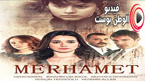 مسلسل الرحمة الحلقة 7 مدبلج اون لاين HD