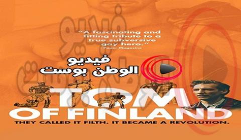 فيلم Tom of Finland 2017 مترجم اون لاين توم فنلندا