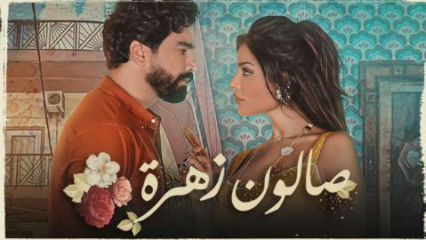 مسلسل صالون زهرة الحلقة 1 كاملة HD