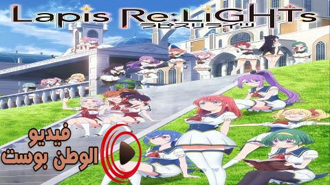 انمي LAPIS RELIGHTS الحلقة 4 مترجم اون لاين HD