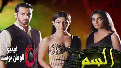 مسلسل السم الحلقة 77 مترجم اون لاين HD
