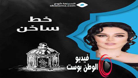 مسلسل خط ساخن الحلقة 5 كاملة HD