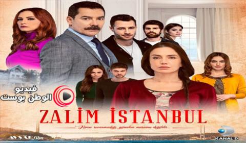 مسلسل اسطنبول الظالمة الحلقة 4 اون لاين HD
