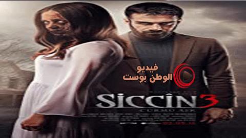 فيلم Siccîn 3: Cürmü Ask 2016 مترجم اون لاين Siccîn 3: Cürmü Ask
