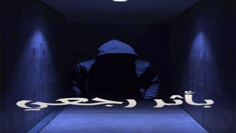 مسلسل باثر رجعي الحلقة 11 اون لاين السينما للجميع HD
