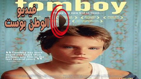 فيلم Tomboy 2011 مترجم اون لاين المسترجلة