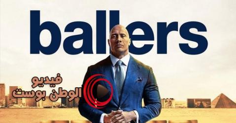 مسلسل Ballers الموسم 5 الحلقة 7 مترجم اون لاين HD