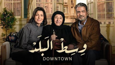 مسلسل وسط البلد الحلقة 30 اون لاين السينما للجميع HD