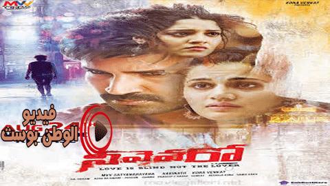 فيلم Neevevaro 2019 مترجم اون لاين مع العتلات
