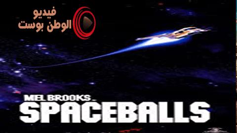 فيلم Spaceballs 1987 مترجم اون لاين سبيسبولز