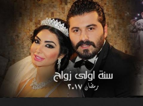 مسلسل سنة اولى زواج الحلقة 19 كاملة HD