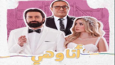 مسلسل انا وهي الحلقة 17 اون لاين السينما للجميع HD