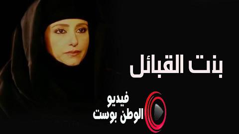 مسلسل بنت القبائل الحلقة 44 اون لاين HD