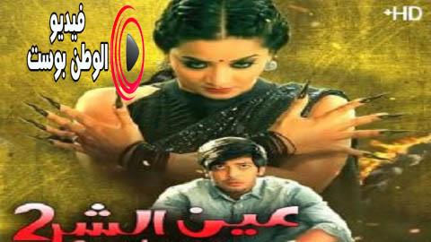 مسلسل عين الشر الجزء الثاني الحلقة 8 مترجم اون لاين HD