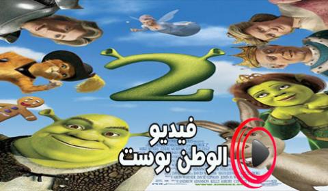 فيلم Shrek 2 2004 مترجم اون لاين شريك 2