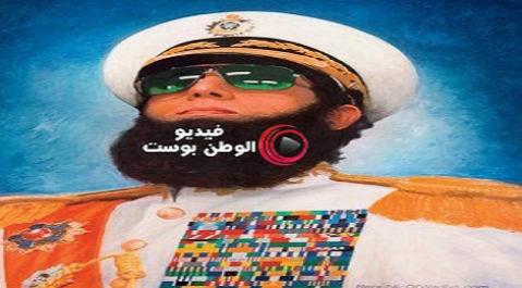 فيلم The Dictator 2012 مترجم اون لاين الديكتاتور