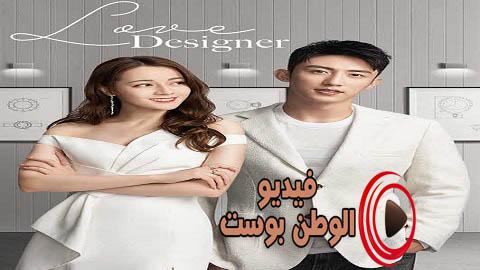 مسلسل Love Designer الموسم 1 الحلقة 23 مترجم اون لاين HD