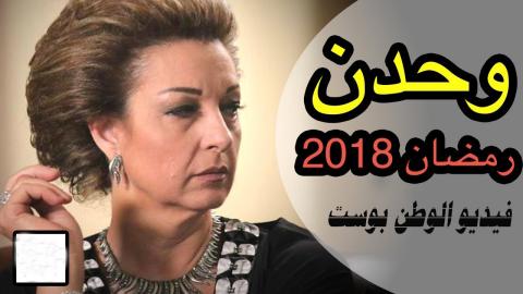 مسلسل وحدن الحلقة 30 كاملة HD