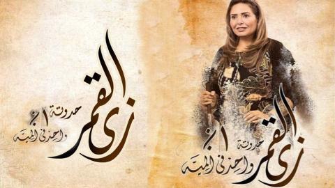 مسلسل زي القمر 2 - واحد في المية 3 كاملة اون لاين HD