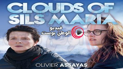 فيلم Clouds of Sils Maria 2014 مترجم اون لاين غيوم سليس ماريا