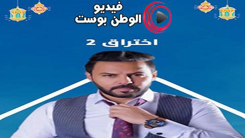 مسلسل اختراق الموسم الثاني الحلقة 3 كاملة HD