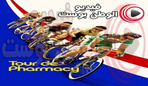 فيلم Tour De Pharmacy 2017 مترجم اون لاين صيدلية تور دي