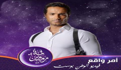 مسلسل امر واقع الحلقة 19 كاملة HD