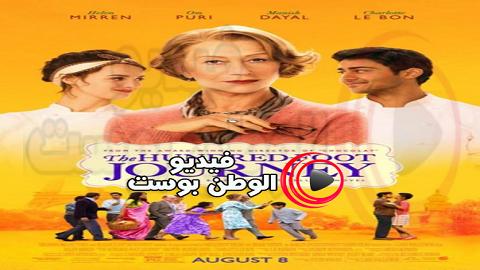 فيلم The Hundred Foot Journey 2014 مترجم اون لاين رحلة مائة قدم