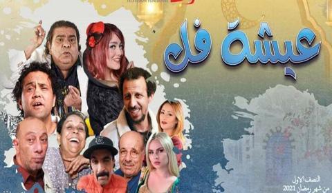 مسلسل عيشة فل الحلقة 11 كاملة اون لاين HD
