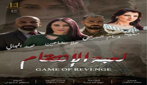 مسلسل لعبة الانتقام الحلقة 2 كاملة اون لاين HD