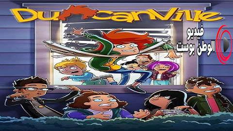 مسلسل Duncanville الموسم 1 الحلقة 1 مترجم اون لاين HD