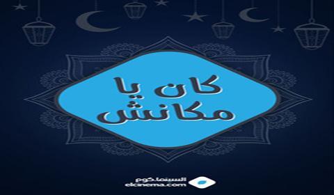 مسلسل كان يا مكانش الحلقة 9 كاملة اون لاين HD