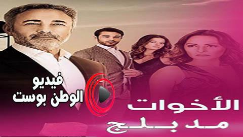 مسلسل الاخوات الحلقة 61 مدبلج اون لاين HD