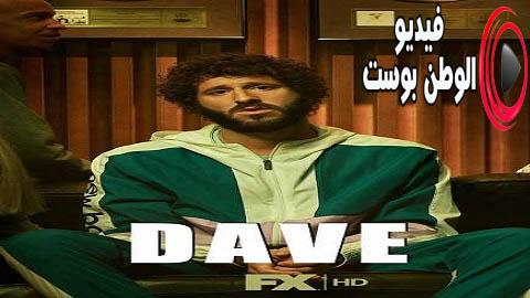 مسلسل Dave الموسم 1 الحلقة 7 مترجم اون لاين HD