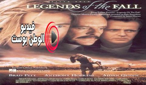 فيلم Legends of the Fall 1995 مترجم اون لاين أساطير الخريف