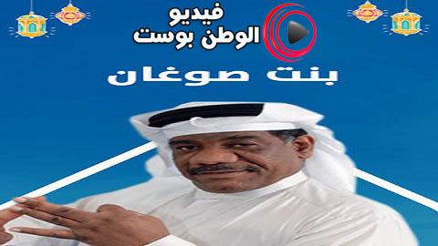مسلسل بنت صوغان الحلقة 22 كاملة HD