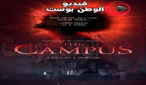 فيلم The Campus 2018 مترجم اون لاين الحرم الجامعي