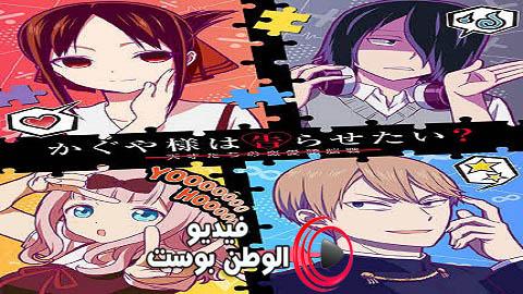 انمي KAGUYA-SAMA WA KOKURASETAI الموسم 2 الحلقة 1 مترجم اون لاين HD
