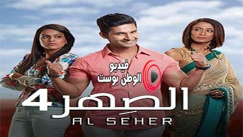 مسلسل الصهر الجزء الرابع الحلقة 15 مدبلج اون لاين HD