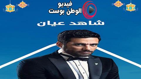 مسلسل شاهد عيان الحلقة 27 كاملة HD