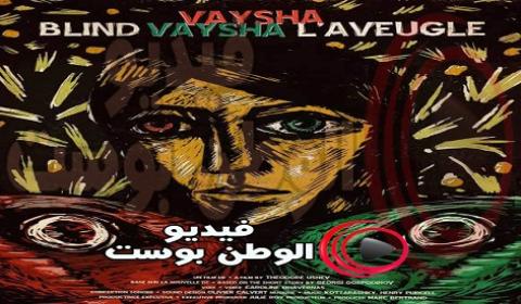 فيلم Blind Vaysha 2016 مترجم اون لاين اعمى فايشا